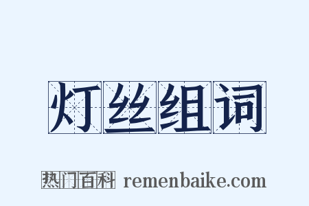 灯丝组词是什么意思的图片